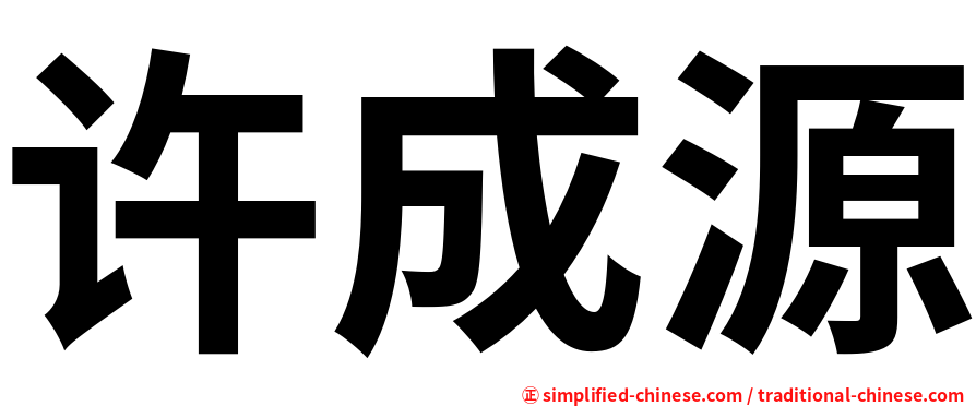 许成源