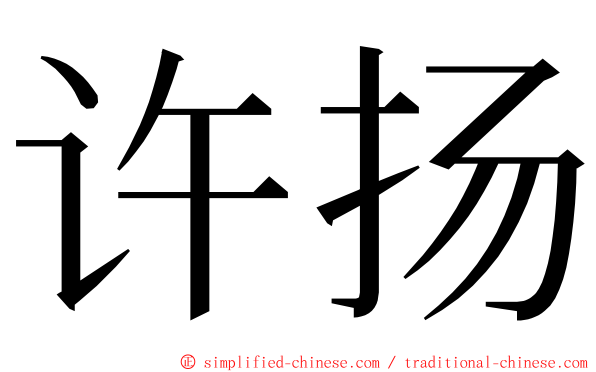 许扬 ming font