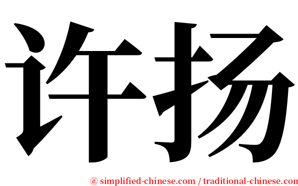 许扬 serif font
