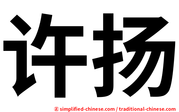 许扬