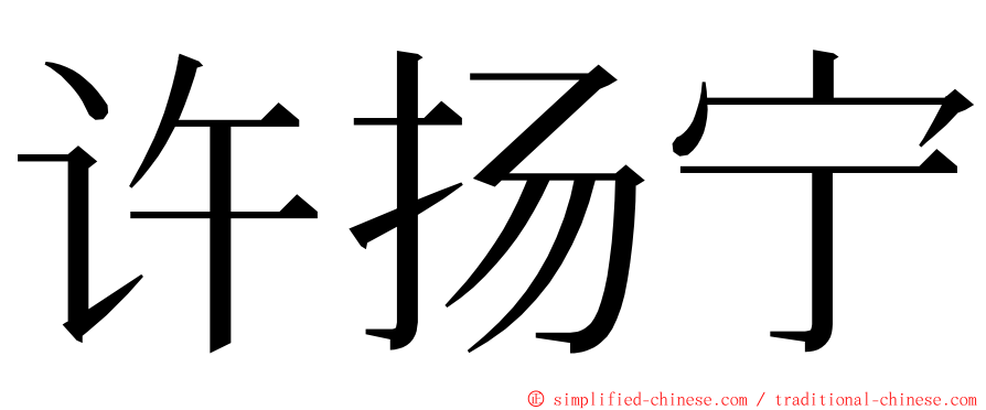 许扬宁 ming font