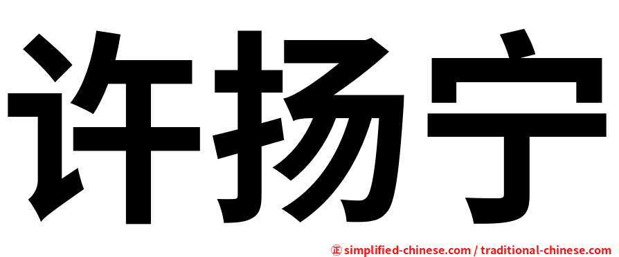 许扬宁