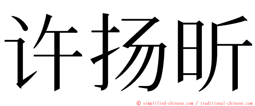许扬昕 ming font