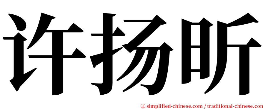 许扬昕 serif font