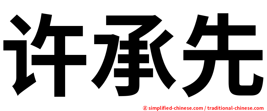 许承先
