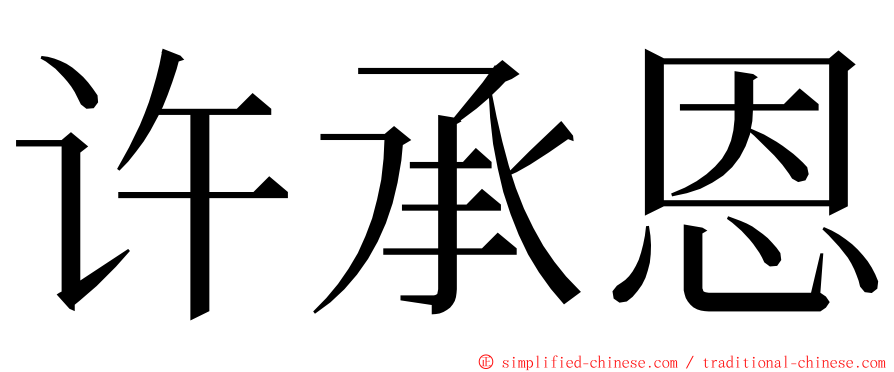 许承恩 ming font