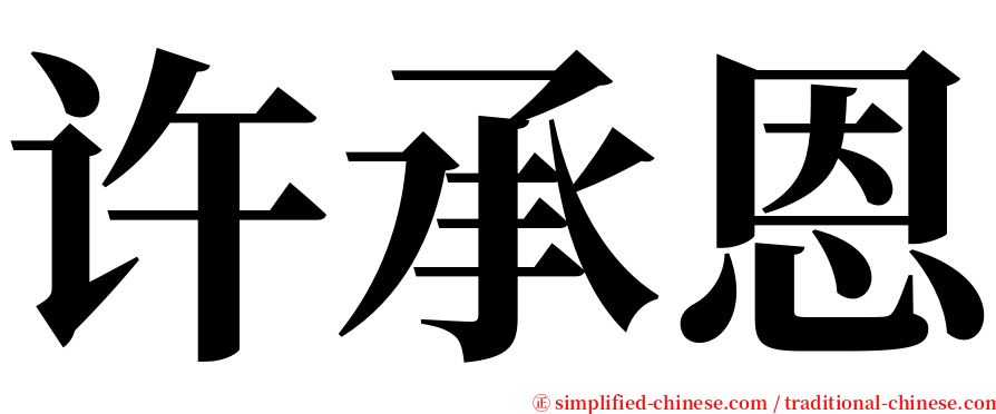 许承恩 serif font