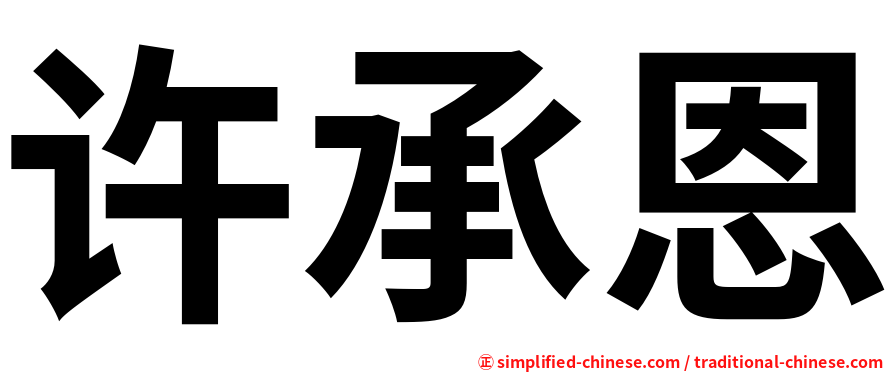 许承恩