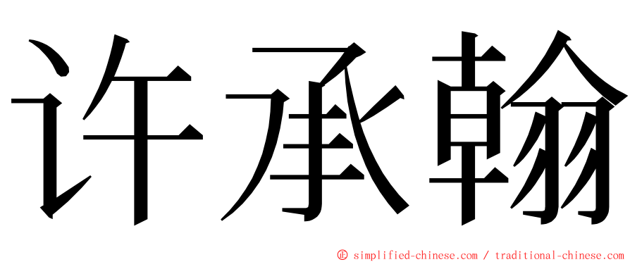 许承翰 ming font