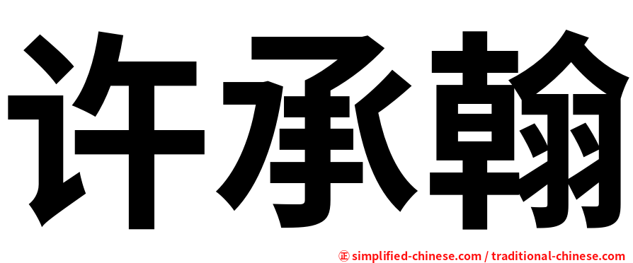 许承翰