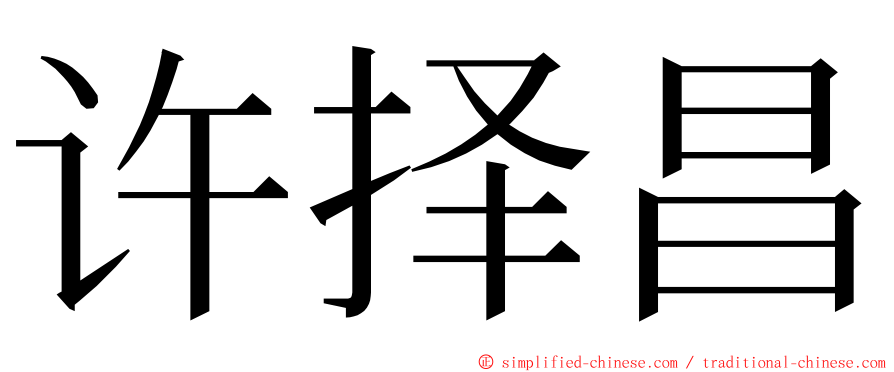 许择昌 ming font
