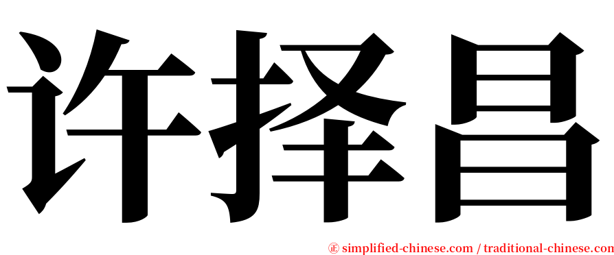 许择昌 serif font