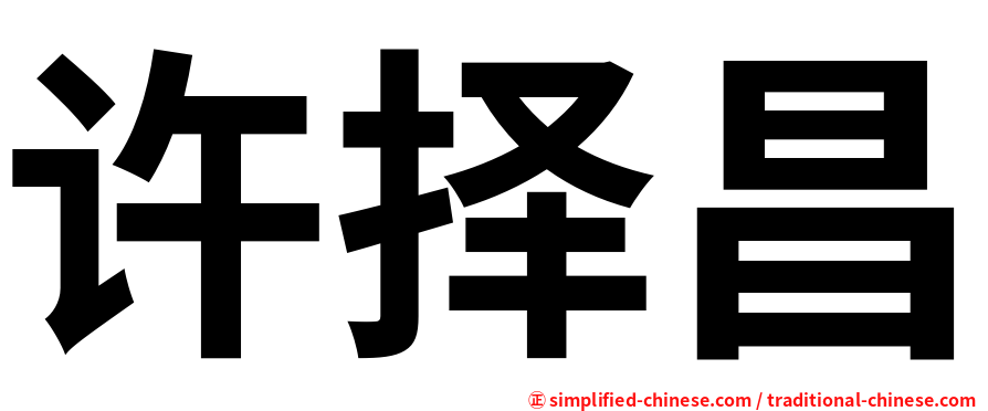 许择昌