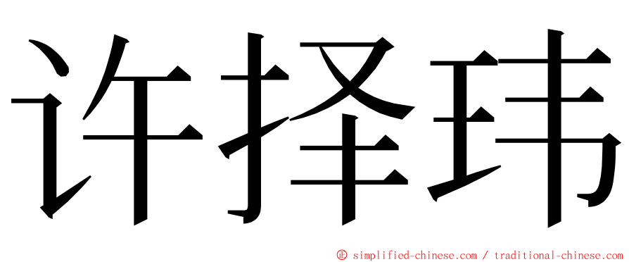 许择玮 ming font