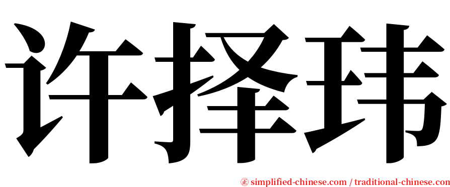 许择玮 serif font