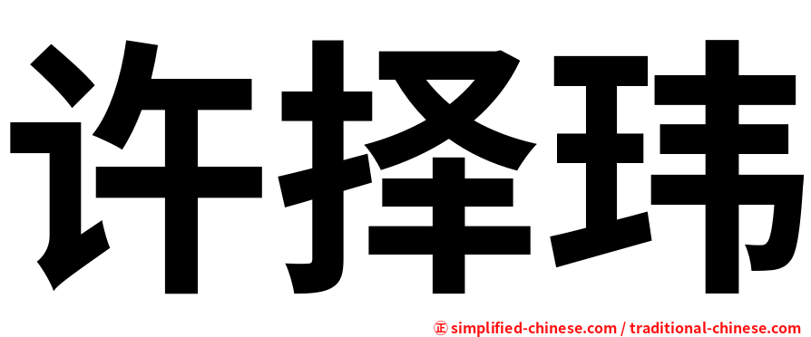 许择玮