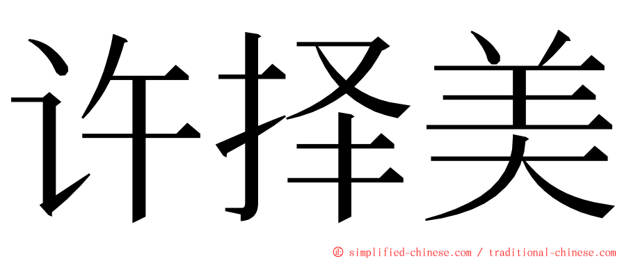 许择美 ming font