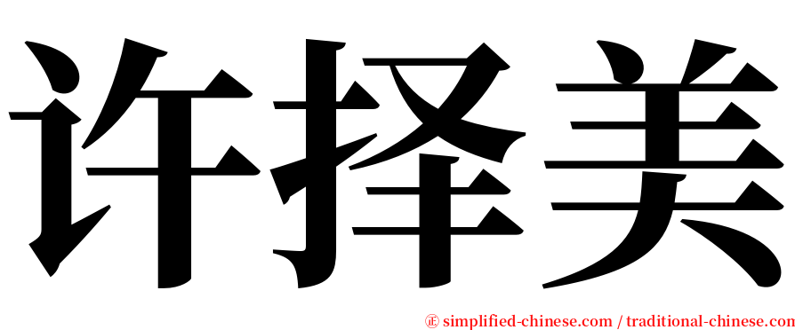 许择美 serif font