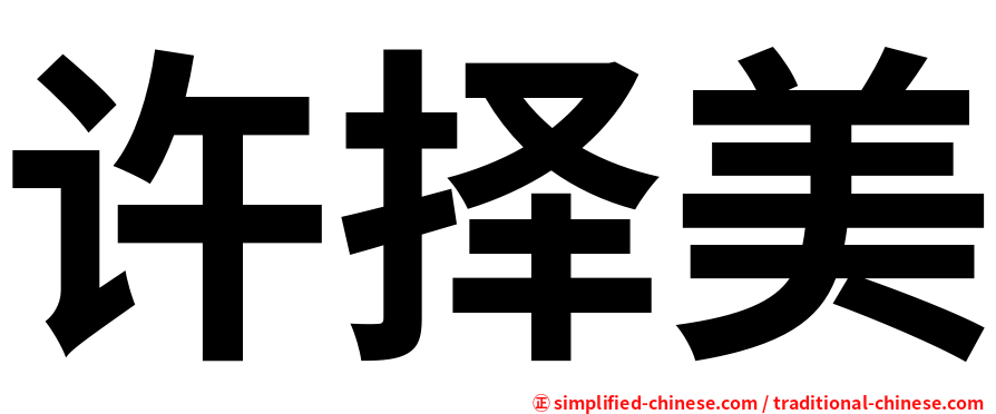 许择美