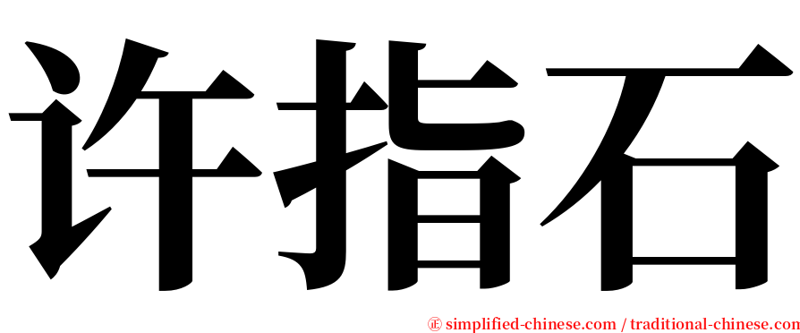 许指石 serif font