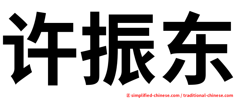 许振东