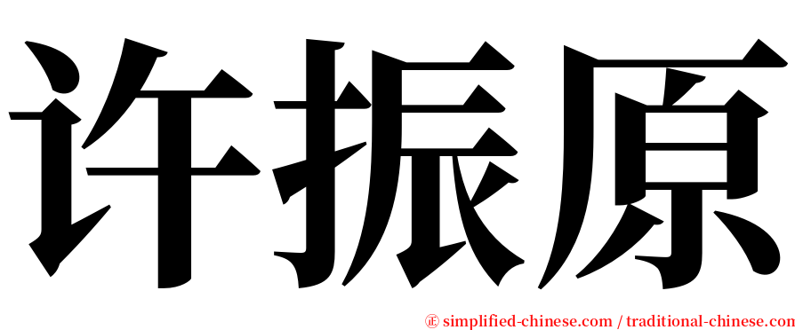 许振原 serif font