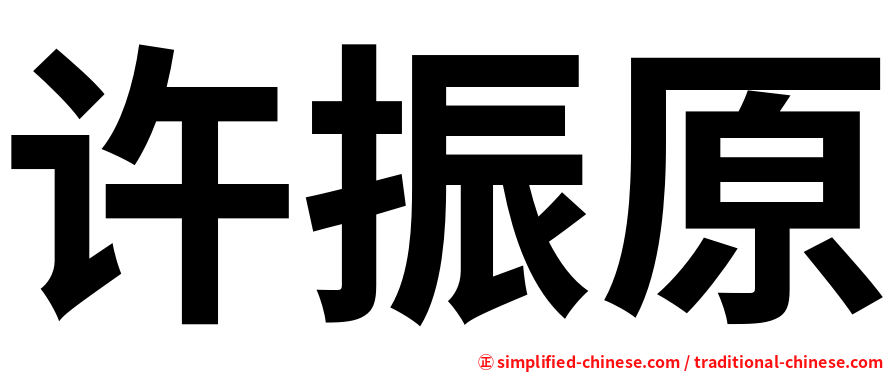 许振原