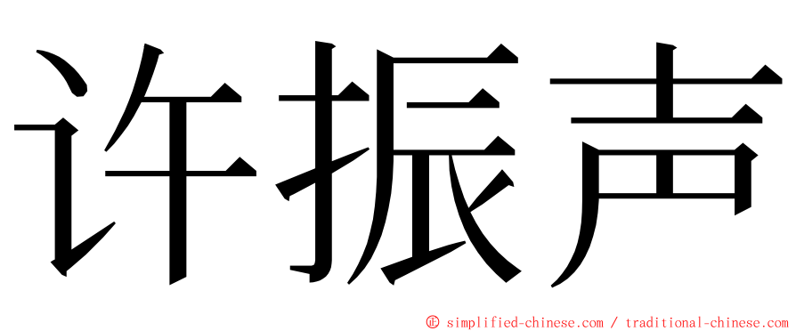许振声 ming font