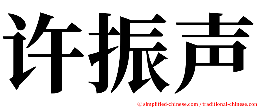 许振声 serif font