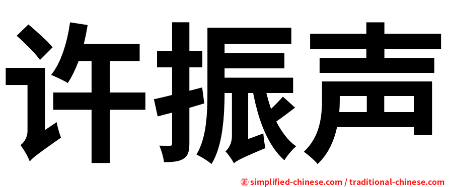 许振声