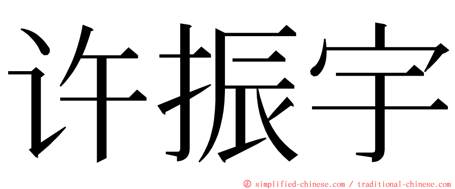 许振宇 ming font
