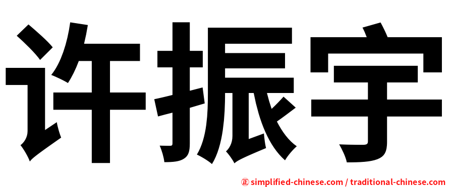 许振宇