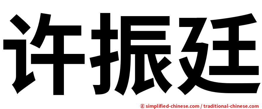 许振廷