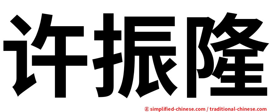 许振隆