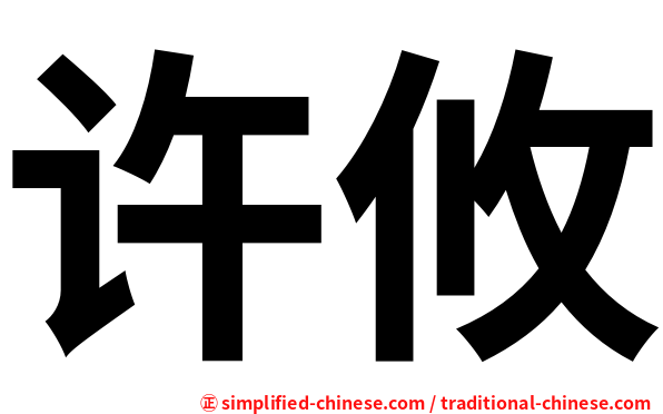 许攸