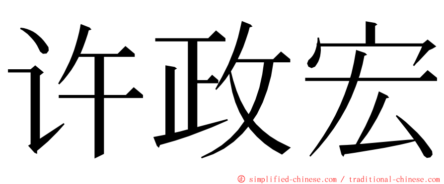 许政宏 ming font