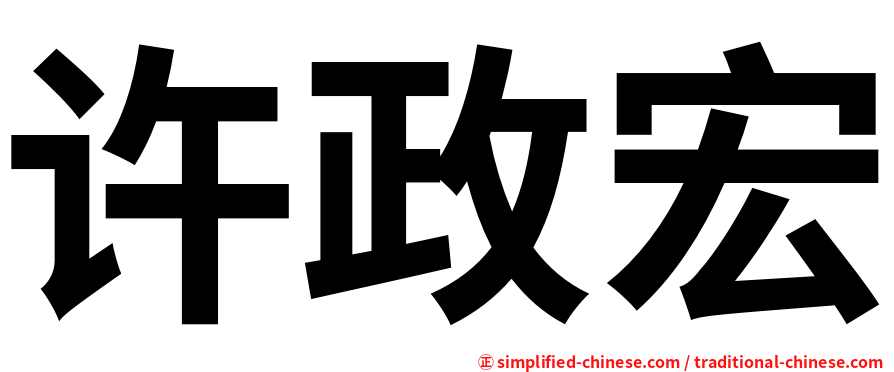 许政宏