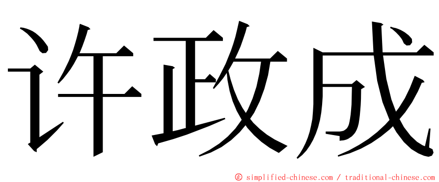 许政成 ming font