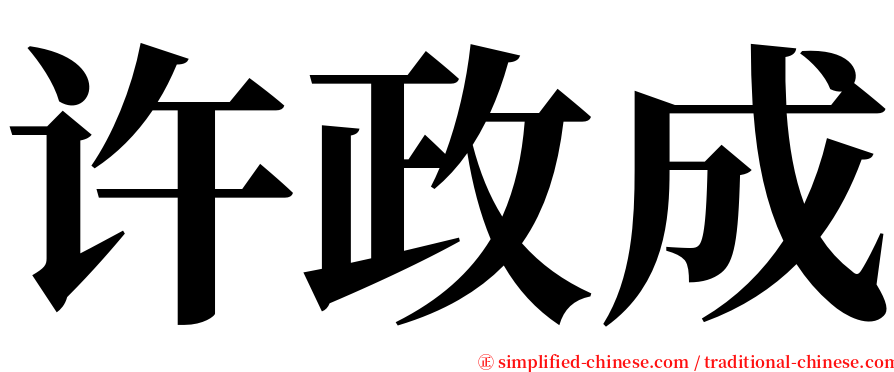 许政成 serif font