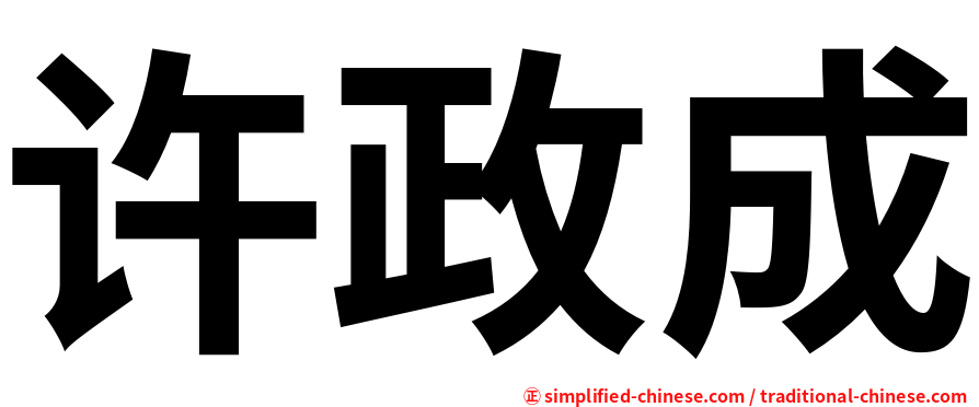 许政成