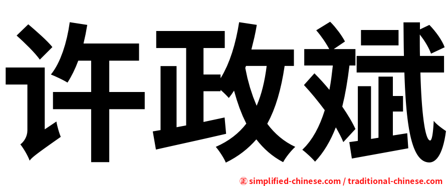 许政斌