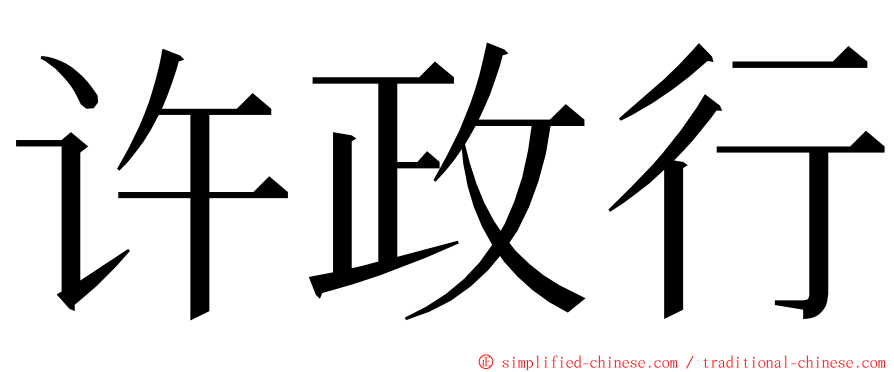 许政行 ming font