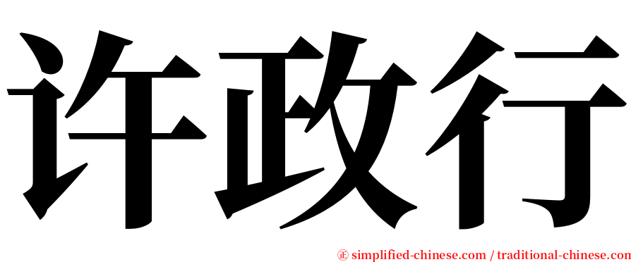 许政行 serif font
