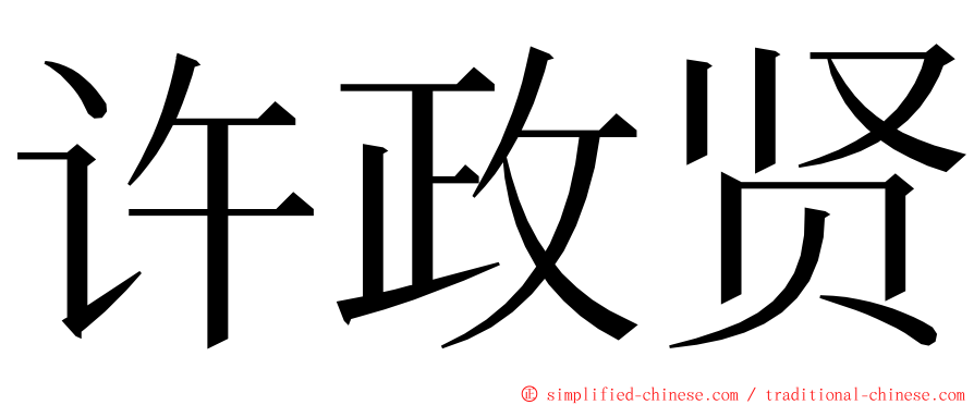许政贤 ming font