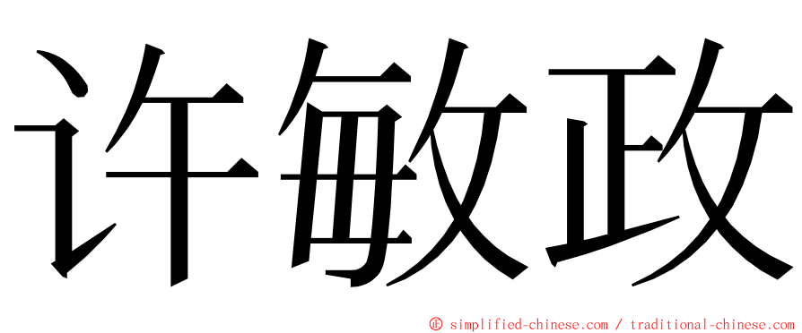 许敏政 ming font