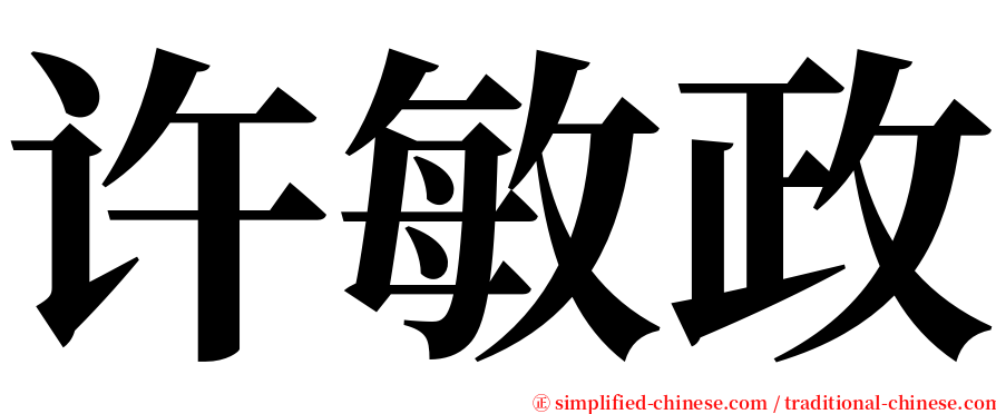 许敏政 serif font