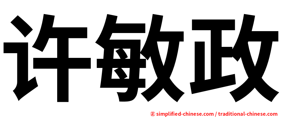 许敏政