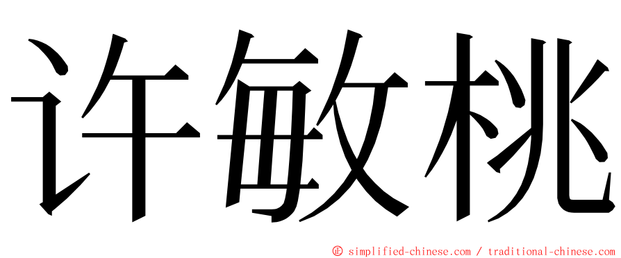 许敏桃 ming font