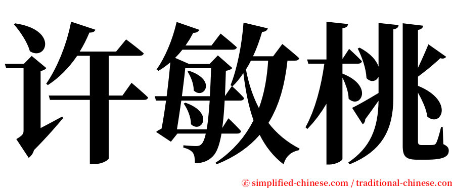许敏桃 serif font