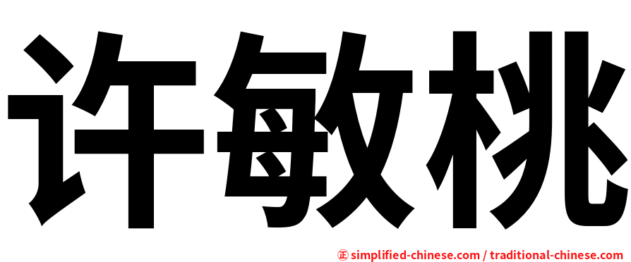 许敏桃
